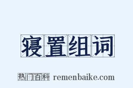 寝置组词是什么意思的图片